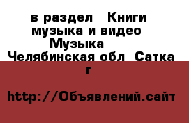  в раздел : Книги, музыка и видео » Музыка, CD . Челябинская обл.,Сатка г.